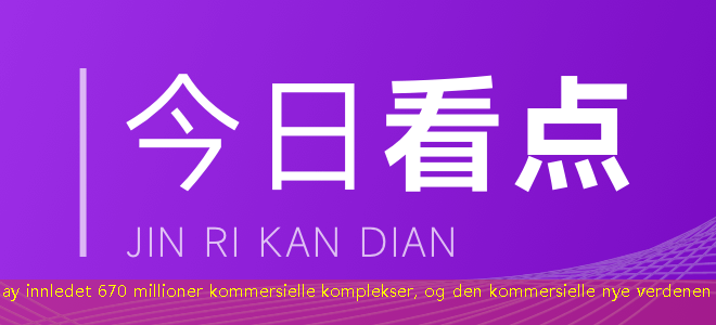 Zhuhai Hainan Bay innledet 670 millioner kommersielle komplekser, og den kommersielle nye verdenen er i ferd med å seile!