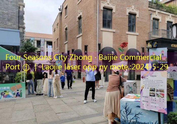 Four Seasons City Zhong · Baijie Commercial Port ① ｜ Laojie låser opp ny mote.