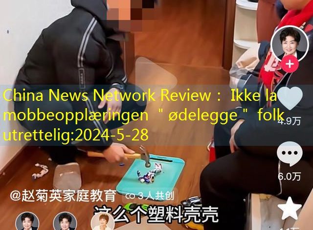 China News Network Review： Ikke la mobbeopplæringen ＂ødelegge＂ folk utrettelig