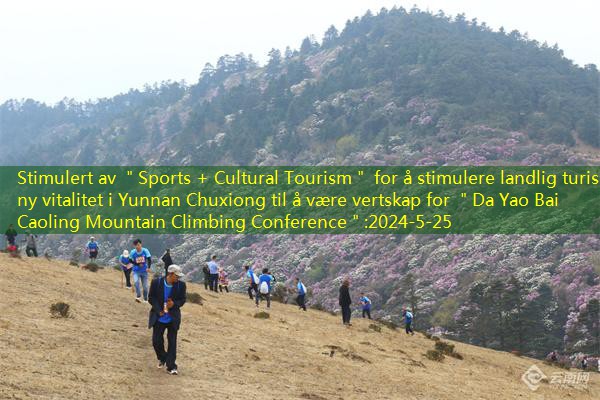 Stimulert av ＂Sports + Cultural Tourism＂ for å stimulere landlig turisme ny vitalitet i Yunnan Chuxiong til å være vertskap for ＂Da Yao Bai Caoling Mountain Climbing Conference＂