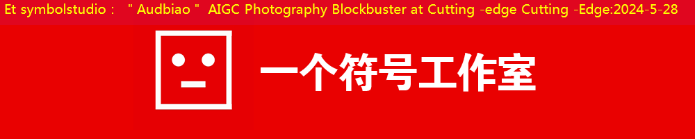 Et symbolstudio： ＂Audbiao＂ AIGC Photography Blockbuster at Cutting -edge Cutting -Edge