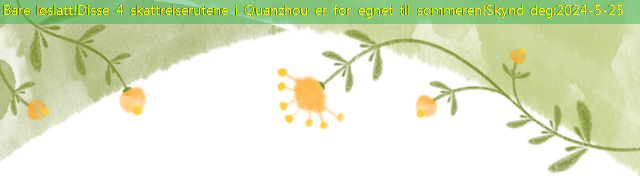 Bare løslatt!Disse 4 skattreiserutene i Quanzhou er for egnet til sommeren!Skynd deg