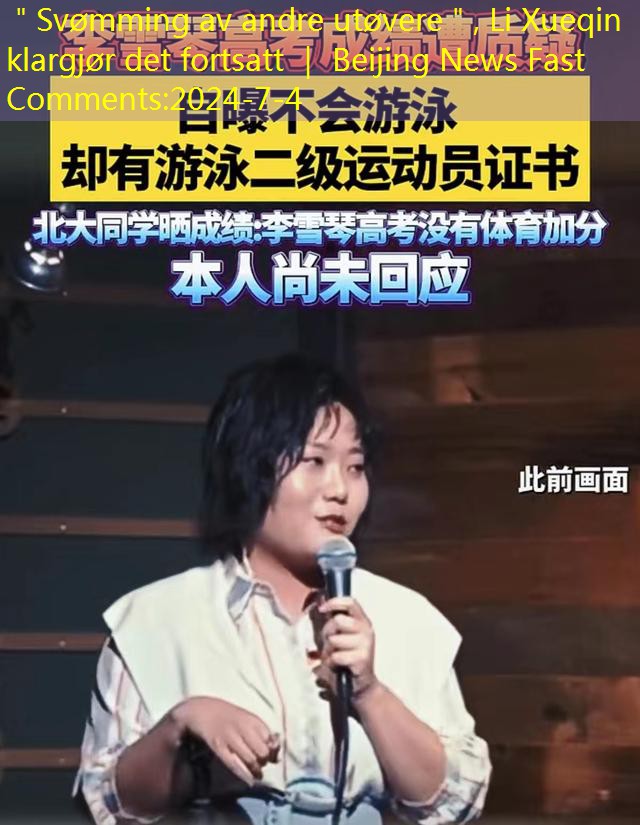 ＂Svømming av andre utøvere＂, Li Xueqin klargjør det fortsatt ｜ Beijing News Fast Comments